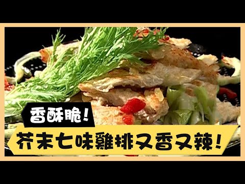 香酥脆！芥末七味雞排又香又辣！《食全食美廚房好MAN》EP15 李李仁｜料理｜食譜｜DIY