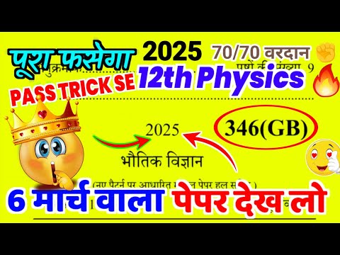 06 मार्च Physics वायरल पेपर 2025🔥,/12th Physics Viral paper solution ✅,/70 में 70 पक्का होगा 🔥,/2025