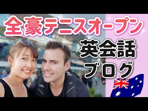 全豪オープンテニスメルボルン！英会話ブログ｜オーストラリア