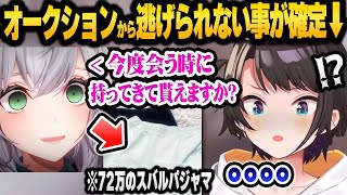 遂にノエルから言質を取られて逃げられなくなった大空スバルの反応+ホロ私物オークションまとめ【 ホロライブ 切り抜き 】