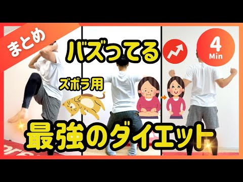 【まとめ4分】合計再生回数100万超えの人気ダイエット集🔥【30秒6種】