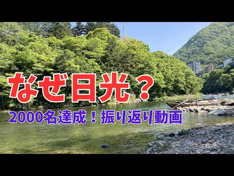 【登録者2000名達成】50歳目前で観光地YouTuberにたどり着いた