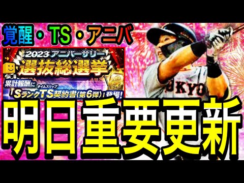 【プロスピA#1898】明日も重要更新！？覚醒or TSorアニバ関係！！どれが来ても熱い！？イベントガチャ徹底解説！【プロスピa】