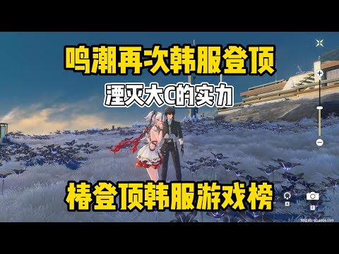 椿流水登顶韩服游戏榜，鸣潮湮灭大C伟大无需多言