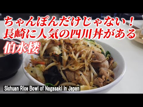 【長崎グルメ】隠れた人気の四川丼は激ウマだった！「中華四川料理 伯水楼」【Sichuan rice bowl of Nagasaki city in Japan】