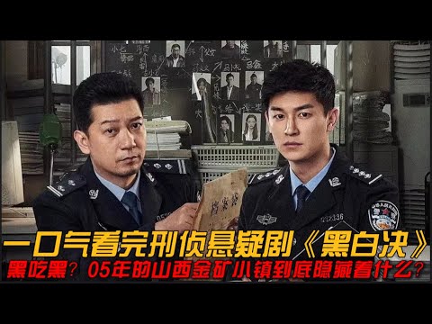 黑吃黑❓05年的山西金矿小镇到底隐藏着什么❓不看到最后都不知道内鬼是谁！一口气看完刑侦悬疑剧《黑白决》#悬疑 #刑侦剧 #杨旭文 #田雨