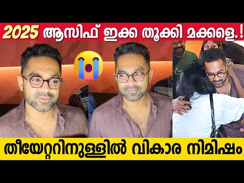 ASIF ALI Emotional Response After Watching REKHACHITHRAM | Anaswara Rajan | Emotional Moment