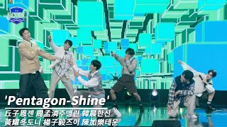 男團選秀《SCOOL》ㅣ［EP02入學考試］純享版 PENTAGON-Shine #丘子恩젠 #周孟潾주맹린 #韓晨한신 #黃耀冬토니 #楊子毅즈이 #陳加樂테운 #scool