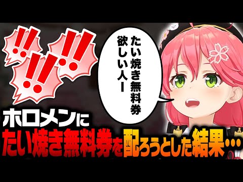 希望者にたい焼き無料券を配ろうとした結果…【ホロライブ切り抜き/さくらみこ】