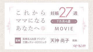 【医師監修 妊娠27週の過ごし方】これからママになる妊娠7カ月のあなたへ