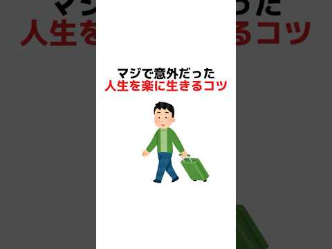 マジで意外だった人生を楽に生きるコツ