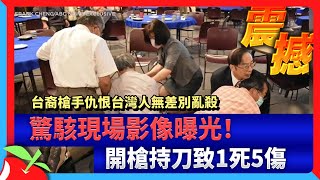 台裔槍手仇恨台灣人無差別亂殺　驚駭現場影像曝光！開槍持刀致1死5傷 | 台灣新聞 Taiwan 蘋果新聞網