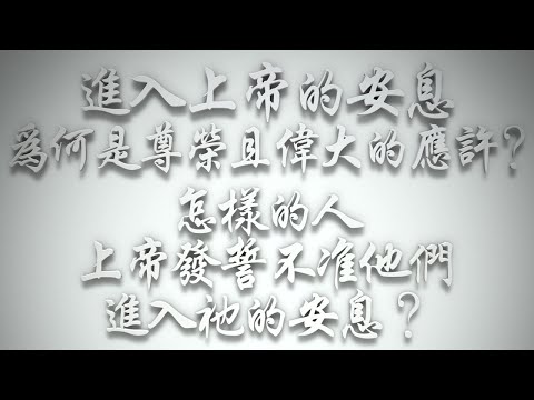 ＃「進入上帝的安息」為何是尊榮且偉大的應許❓怎樣的人，上帝發誓不准他們進入祂的安息❓（希伯來書要理問答 第586問）