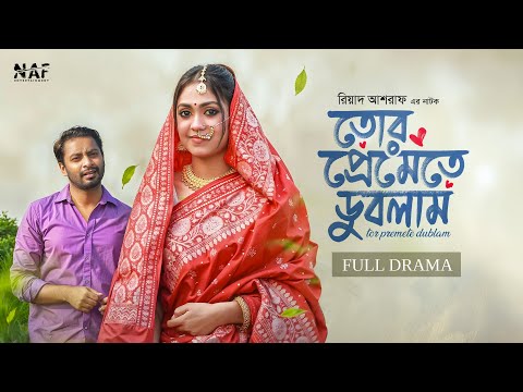 Tor Premete Dublam | তোর প্রেমেতে ডুবলাম | Full Natok | Shahed | Alongkar Chowdhury | Reyad | 2025