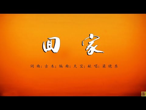 回家 - 精选诗歌第2205首（词曲：古木；编曲：天宝；献唱：梁晓东）