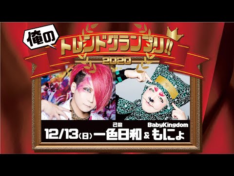 【BPR生配信 俺のトレンドグランプリ！2020】一色日和×もにょ