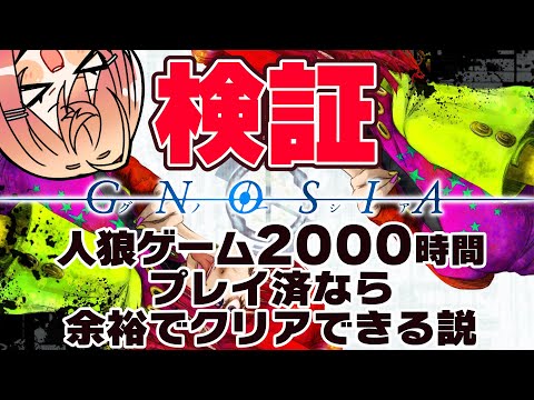 【グノーシア】今年はいろんな名作をしゃぶりつくしたい。オススメあったら教えてー【一条莉々華/hololive DEV_IS　ReGLOSS】