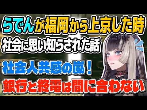 社会人共感の嵐！銀行と終電は意外と早いから間に合わなし役所はいつ開いているか分からない儒烏風亭らでん【儒烏風亭らでん/ReGLOSS/切り抜き】