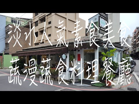 《淡水•食》淡水素食餐廳|淡水蔬食料理|淡水好吃蔬食～蔬漫蔬食料理（20230213）