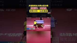 乒超联赛总决赛女团决赛，孙颖莎3：2王曼昱，深圳大学1：1山东鲁能#乒超联赛 #乒超联赛总决赛 #孙颖莎 #王曼昱