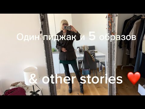 Один Пиджак 🧡 5 Образов 🧡 & other stories 🧡