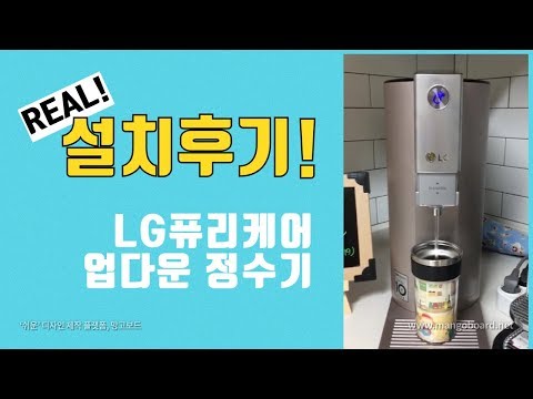 [총판센터] LG정수기 렌탈, 퓨리케어 슬림 업다운 정수기 WD501AP 사용후기 - 길OO 고객님