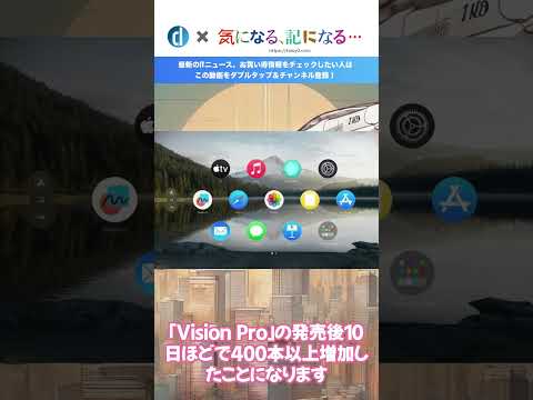 ｢Apple Vision Pro｣向けアプリは1,000本以上に