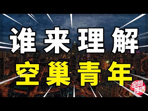 9200万空巢青年，2.4亿单身：父母怎么看？年轻人怎么办？