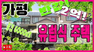 [부동산추천] 경기도 가평 유럽식주택이 반값으로! 2억대!/경매추천