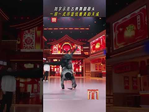 被刘宇的中国古典舞翻跟头狠狠惊艳到 | CCTV春晚