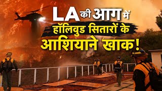 AAJTAK 2 | LOS ANGELES में लगी आग हुई विकराल, सबकुछ किया तहस-नहस ! | AT2