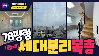 세대분리형아파트 두세대가 각각 단독사용 가능한  이층집! 78평형 방6개 부천복층아파트 약대동 그랜드센트라움아파트 소개합니다 [S131]