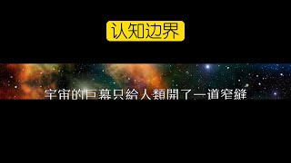 認知邊界：宇宙的巨幕只給人類開了一道窄縫