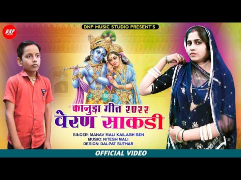 वेरण साकडी | Manav Mali | Kailash Sen | New Kanuda Song 2022 | DNP Music Studio