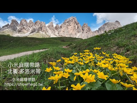 【Italy。Dolomiti】2024義大利。多洛米蒂(提/堤)~阿爾卑斯山仙境美樂地。健行篇|小米麻糬帶路Showme Go!