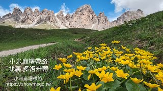 【Italy。Dolomiti】2024義大利。多洛米蒂(提/堤)~阿爾卑斯山仙境美樂地。健行篇|小米麻糬帶路Showme Go!