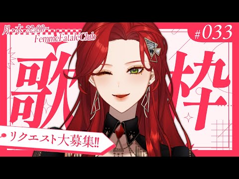 【#Karaoke】リクエスト限定歌枠！ 月木22時は定期歌枠🎙【ファム・ファタル/#vtuber 】#FFFF