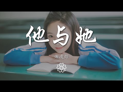 謝凌燁 - 他與她『她與他慢慢開始相愛』【動態歌詞Lyrics】