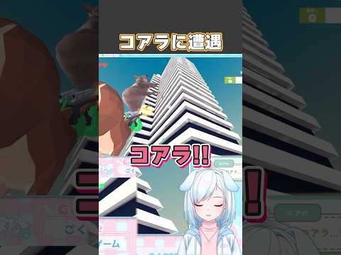 コアラに遭遇【 ごく普通の鹿のゲーム 】#ごく普通の鹿のゲーム #vtuber #vtuber切り抜き #ゲーム実況