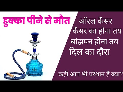 🚭why do people smoke hookah? || Is hookah good for health? || क्या हुक्का सेहत के लिए अच्छा है?