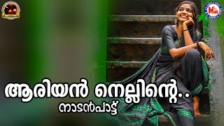 ആരിയൻ നെല്ലിന്റെ ..| nadanpattukal malayalam | folk songs |