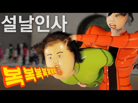 새해 복 많이 받게 해주는 노래(설날인사)