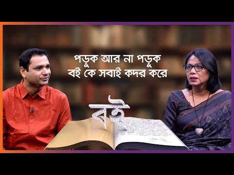 পড়ুক আর না পড়ুক বই কে সবাই কদর করে | মহুয়া রউফ | বই মেলা স্পেশাল | পর্ব  ২২ | Nexus Television