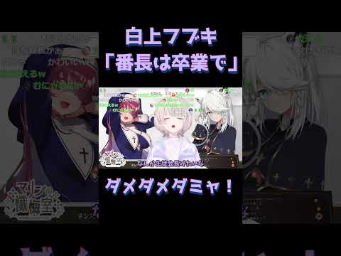 【番長は卒業ということで】【ダメダメダミャ！】真面目な所が白上フブキ神父にばれ番長を卒業させられそうになる轟はじめ  #ホロライブ  #轟はじめ #宝鐘マリン  #白上フブキ #切り抜き