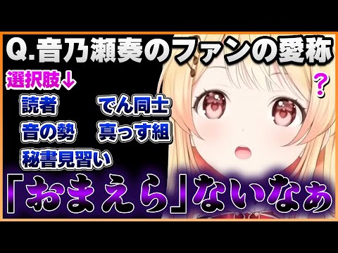 ファンネームの選択肢に「おまえら」がなくて困惑する奏ちゃんのReGLOSS検定まとめ【ホロライブ切り抜き/ReGLOSS/音乃瀬奏】#ホロライブ #ホロライブ切り抜き #音乃瀬奏