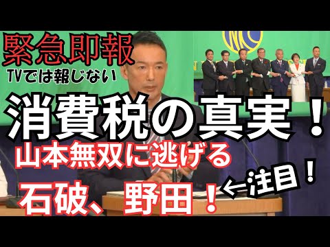 『消費税の真実！山本無双に逃げる石破、野田』山本太郎発言部分切り抜き（党首討論日本記者クラブ）2024年10月12日