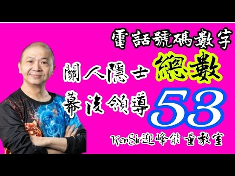 ☎️📲｜幕後指揮的53｜隱藏的領導｜《電號教室》 ＃電數總和數53的得失 #KenSir  #數字能量 #靈師節算 #電話號碼昇運 #蛇 #astrology