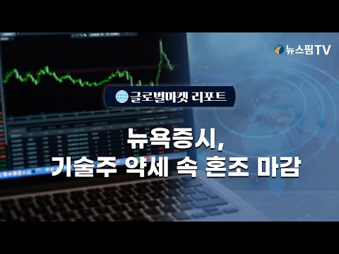 [글로벌마켓리포트] 뉴욕증시, 기술주 약세 속 혼조 마감 l 25.01.14