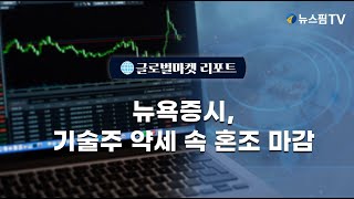 [글로벌마켓리포트] 뉴욕증시, 기술주 약세 속 혼조 마감 l 25.01.14