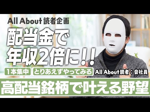 【配当金で年収二倍ををもうすぐ実現！】配当銘柄に一点集中、自分の分身を作る！#お金 #マネー #投資 #FIRE #株主優待